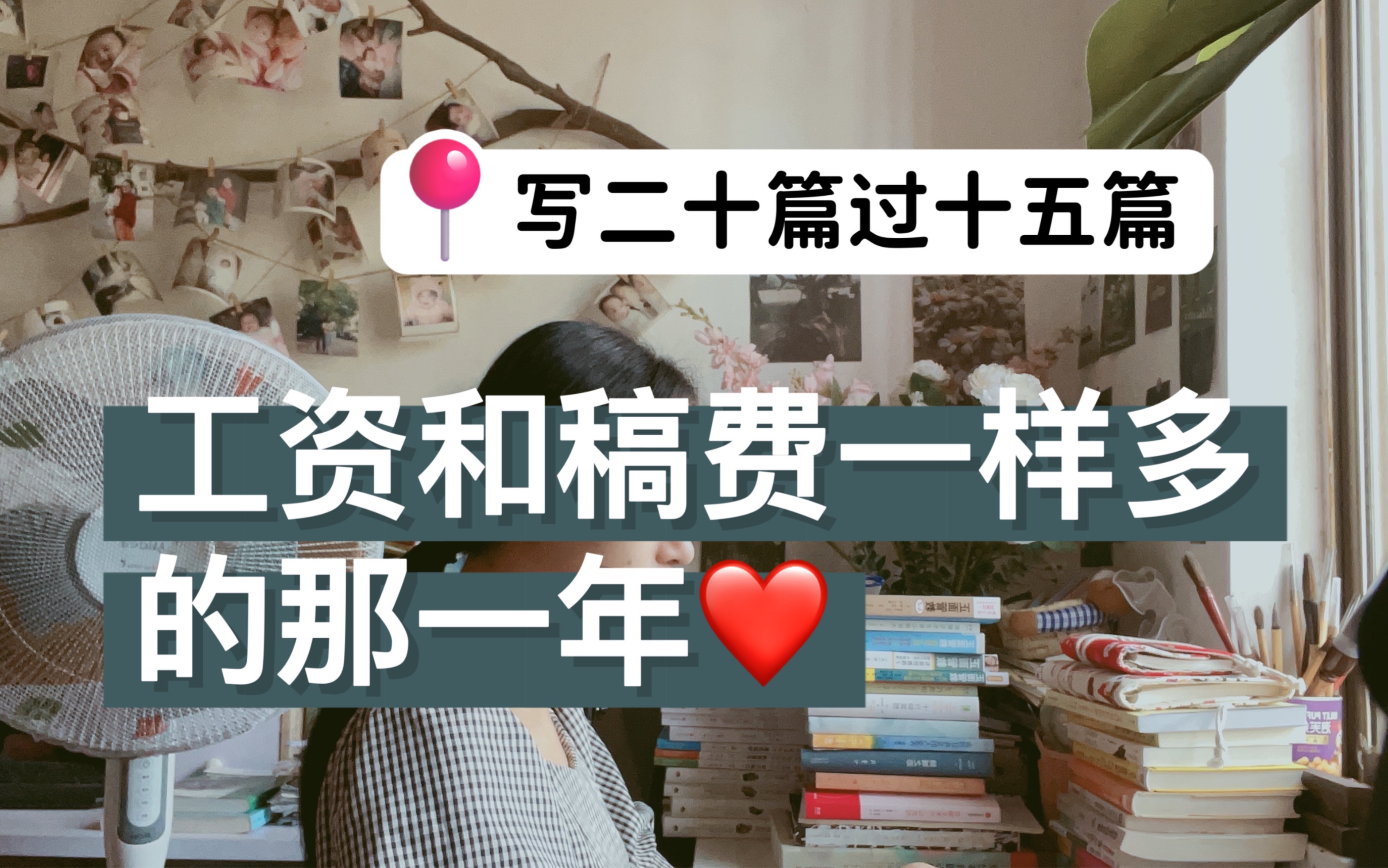 白天工作,晚上写作,拿双份工资的时候,挺爽的~哔哩哔哩bilibili