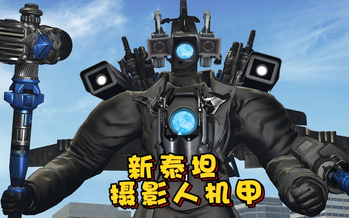 盖瑞模组:新版泰坦摄影人机甲来袭,测试这家伙的战斗如何!