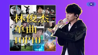 Download Video: 我心中的林俊杰TOP10单曲居然是这些？