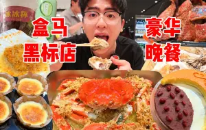 Tải video: 逛吃全国首家盒马黑标店！榴莲巴斯克/长脚蟹/蚝王…猛炫海鲜甜品大满足！