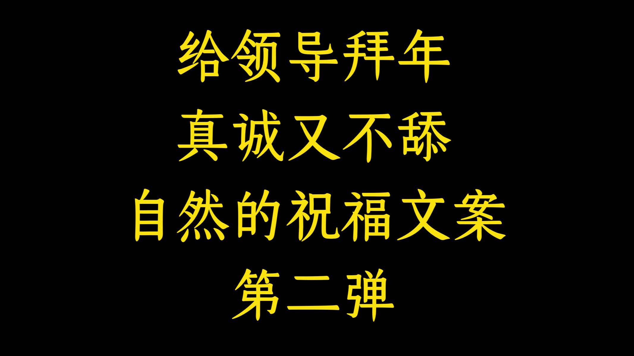 【第二弹】给领导拜年 ,真诚又不舔文案哔哩哔哩bilibili