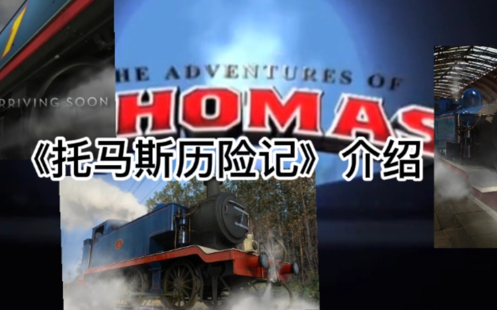 [图]托马斯和朋友2010年计划电影：《 The adventures of Thomas》（托马斯历险记）介绍