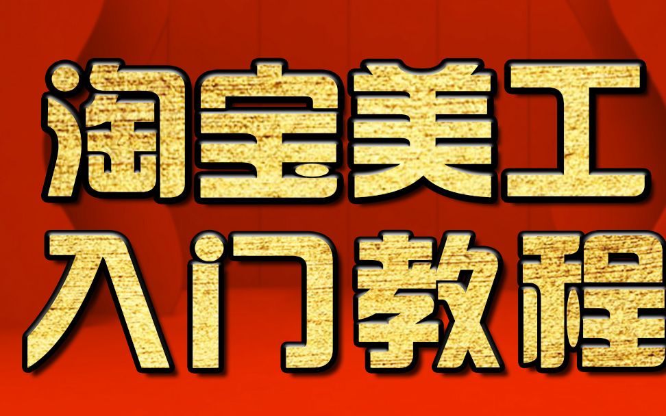 淘宝美工教程:使用仿制图章P图改字教程 PS教程 PS美工教程哔哩哔哩bilibili