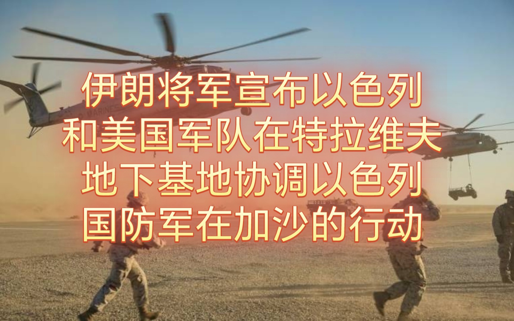 伊朗将军宣布以色列和美国军队在特拉维夫地下基地协调以色列国防军在