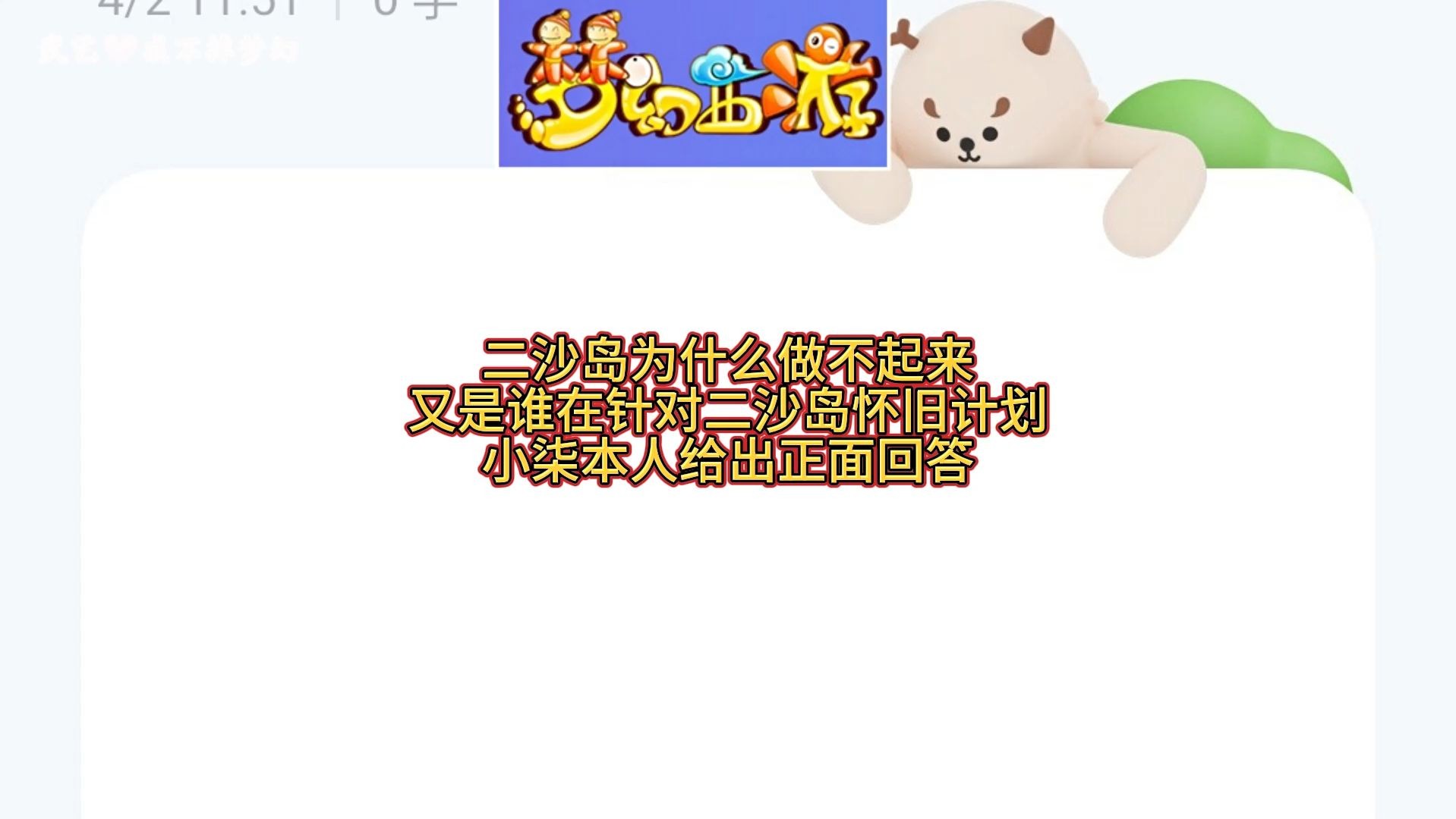 二沙岛为什么做不起来又是谁在针对二沙岛怀旧计划小柒本人给出正面回答网络游戏热门视频