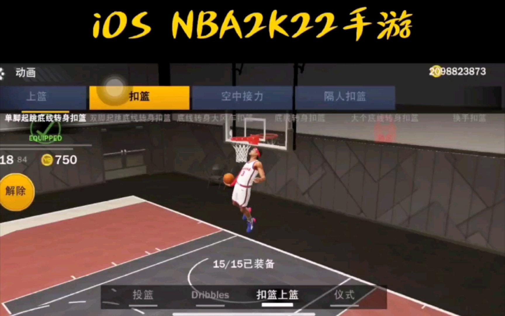 [图]iOS NBA2K22手游，晃过神的男人，艾弗森动作组合包！喜欢的点点关注哦！