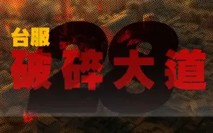 Download Video: 破碎大道28失败记录