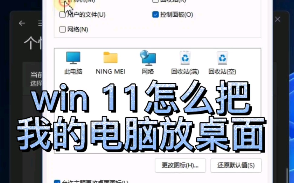 超简单电脑小知识:win11我的电脑桌面图标怎么弄到桌面显示哔哩哔哩bilibili