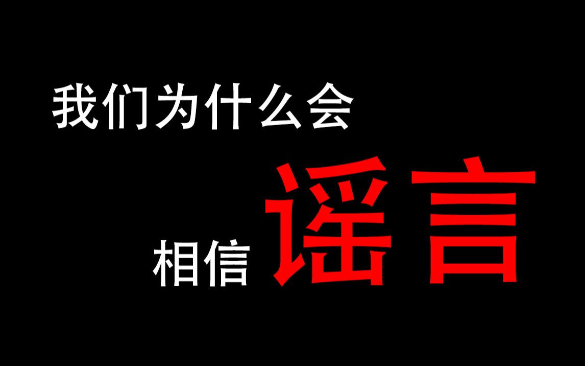 [图]【思而不学】我们为什么会相信谣言？立场先行的思维带来了什么？