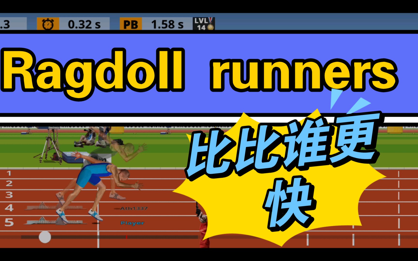 活动作品手机也能玩的ragdollrunners