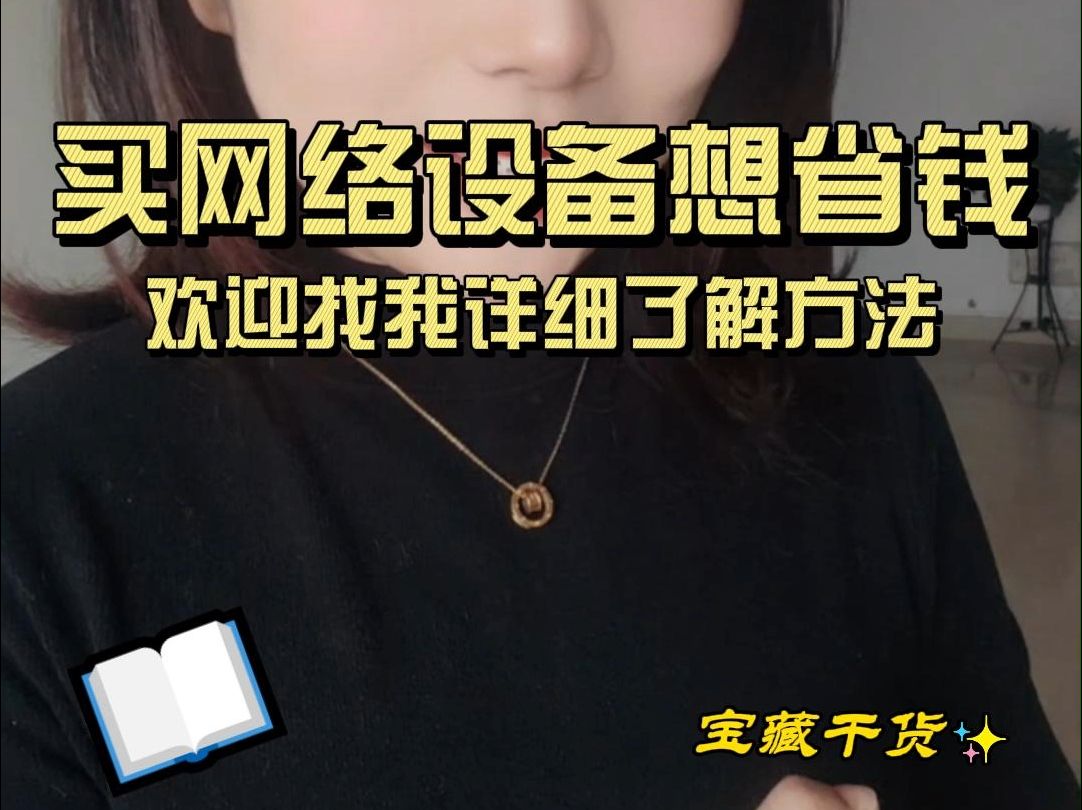 买网络设备想省钱吗欢迎找我了解方法哔哩哔哩bilibili