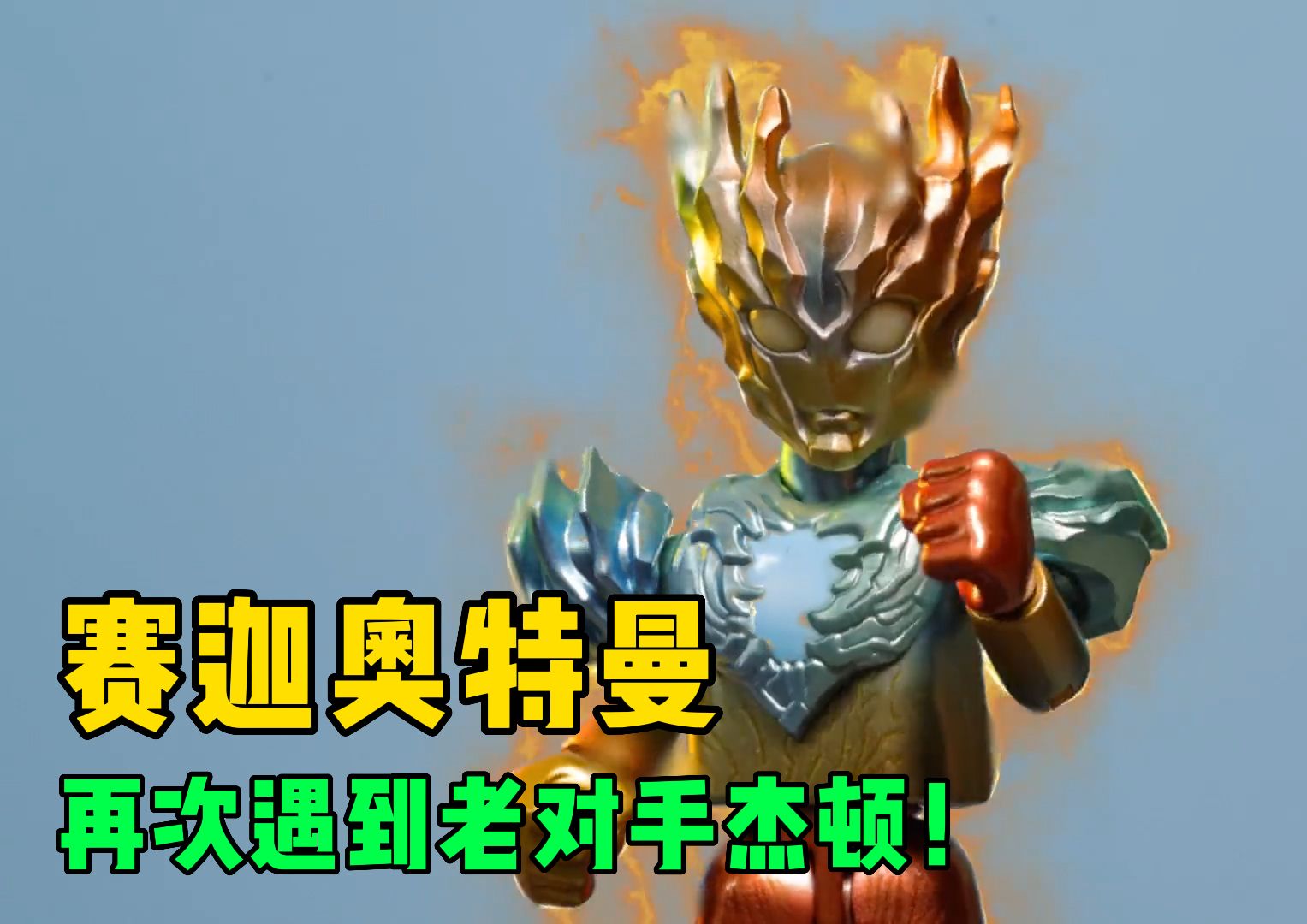 赛迦vs海帕杰顿!赛罗奥特曼不是杰顿的对手,还好援兵及时赶到