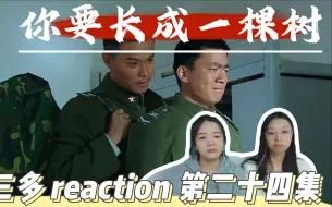 【俩姐妹看兵王养成记】 episode24 你要长成一棵树 士兵突击reaction