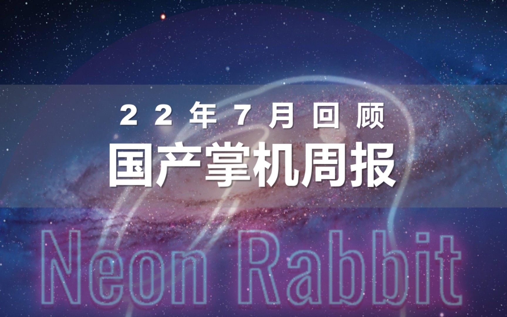 【22年7月回顾】第一次做回顾,希望大家能够喜欢.一起来看看,7月的国掌圈都发生了什么吧!哔哩哔哩bilibili