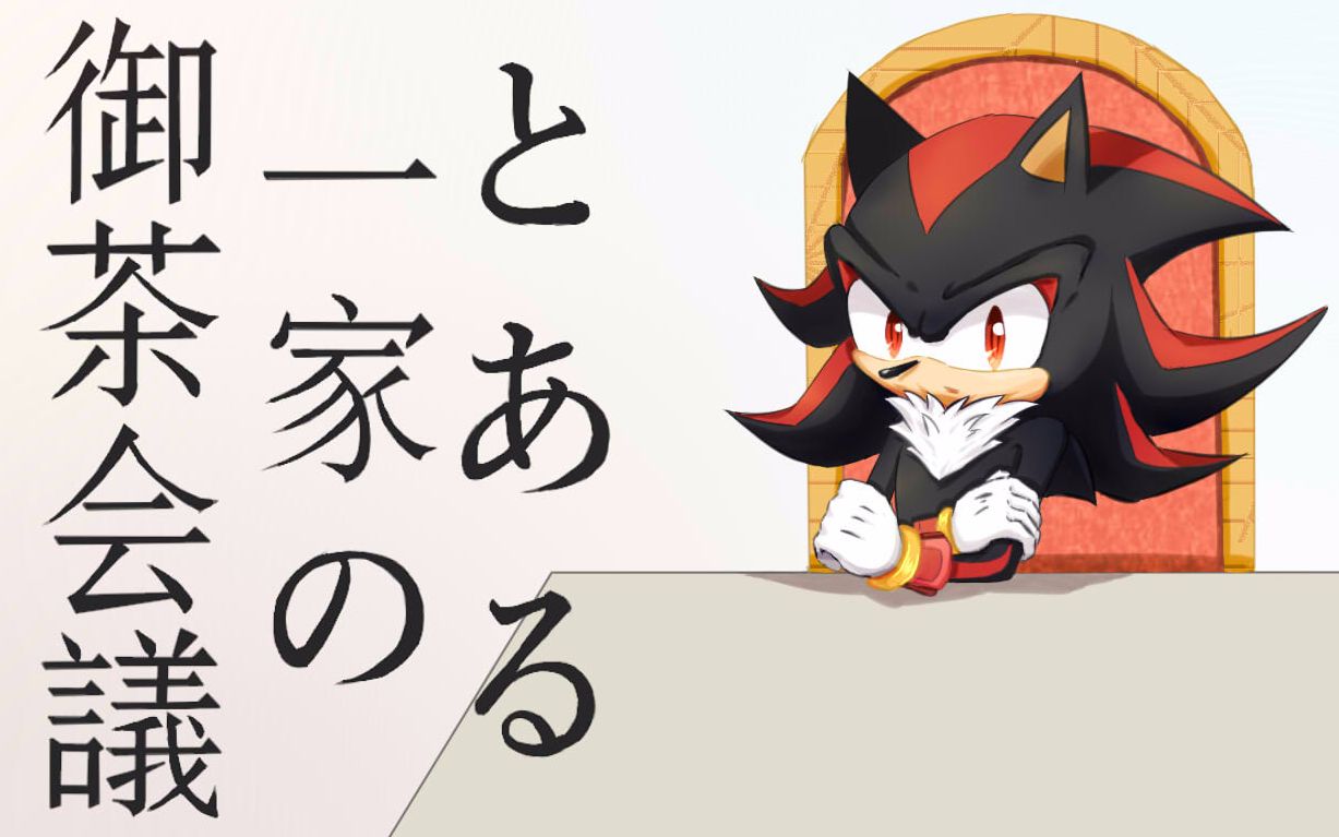 【索尼克/手书】某刺猬的御茶会议_哔哩哔哩_bilibili