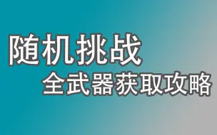 Video herunterladen: 地图工坊终结者模式“随机挑战”全武器获取攻略