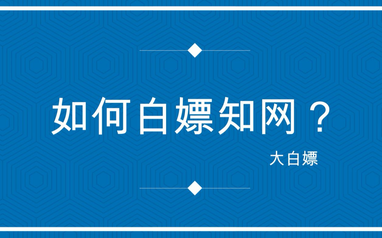 知网免费下载方法 如何白嫖知网?哔哩哔哩bilibili