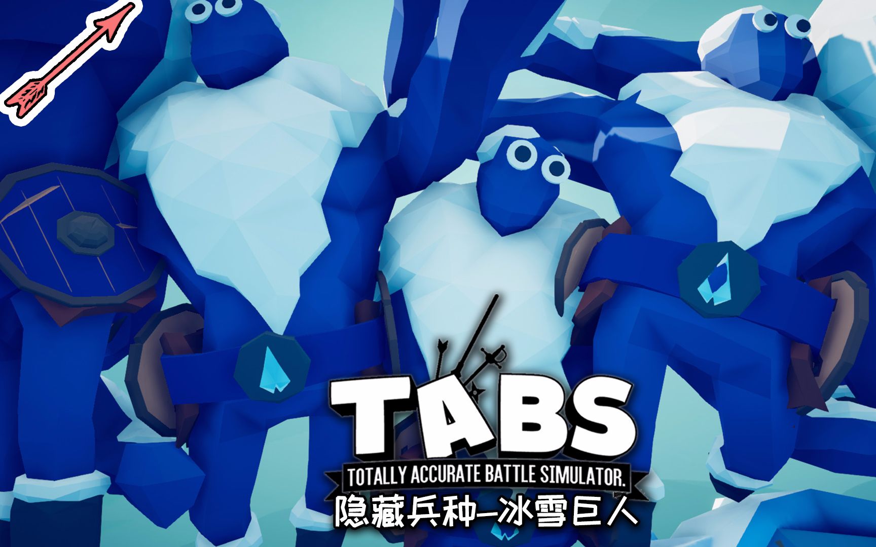 冰雪巨人惨遭无敌毒奶全面战争模拟器丨隐藏单位介绍丨红箭红