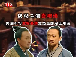 Download Video: 【118】极限二傻喜相逢，海瑞不怕惹恼嘉靖竟然是因为王用汲