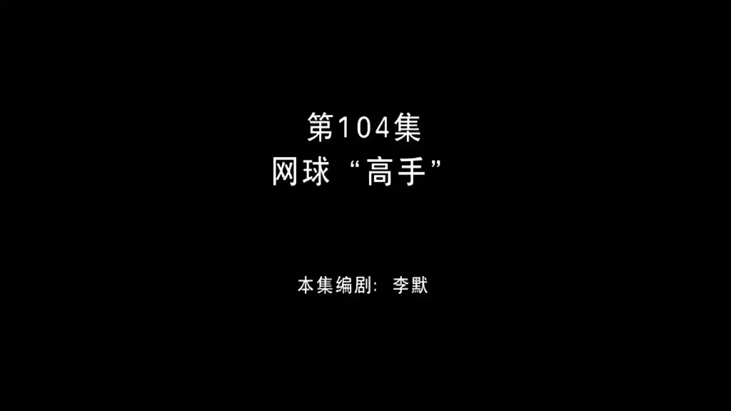 熊出没 第104集 网球“高手”哔哩哔哩bilibili