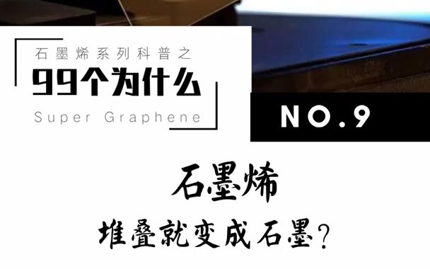 石墨烯99个为什么系列之九”石墨烯堆叠就变成石墨“?哔哩哔哩bilibili