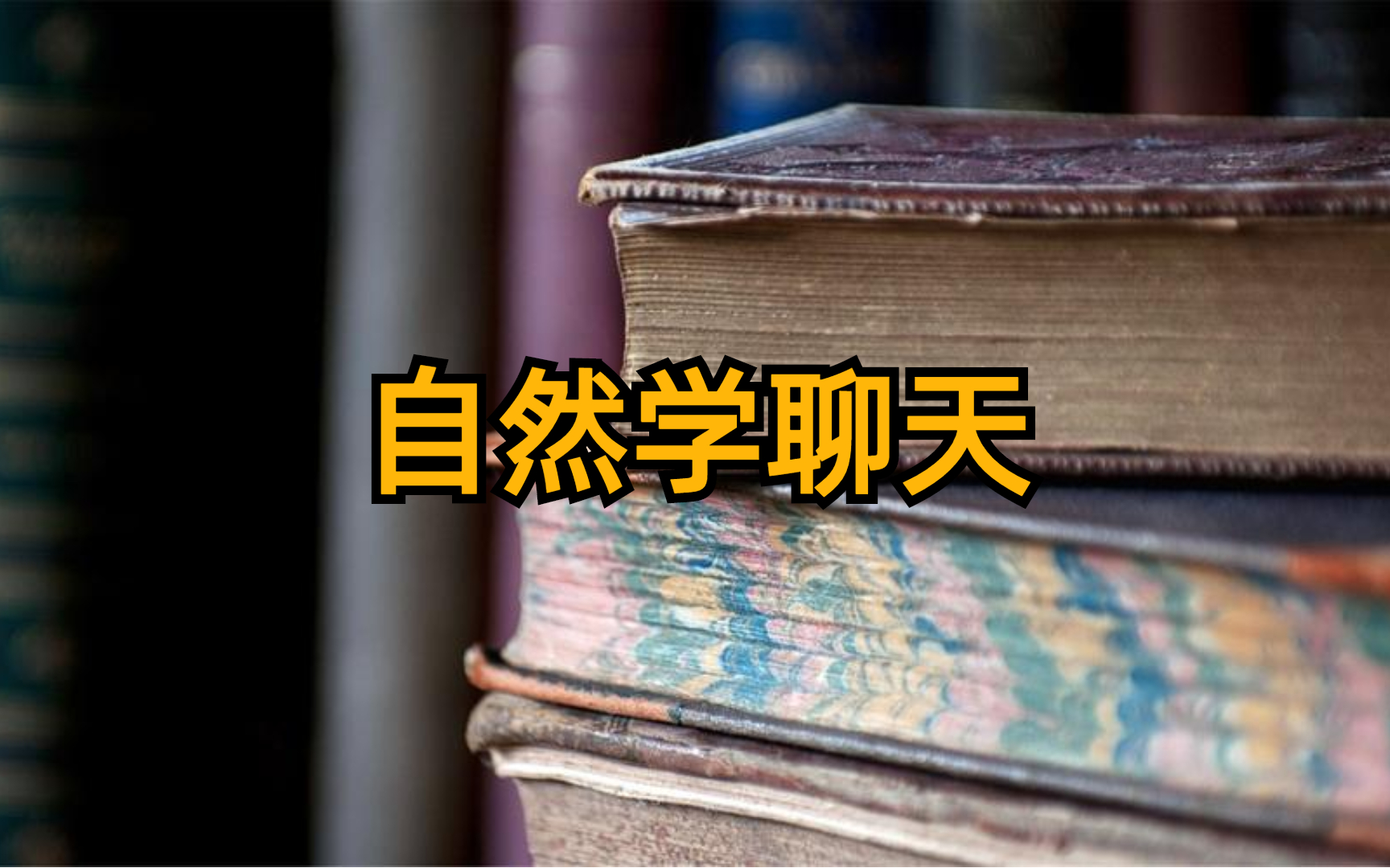 自然学聊天 全8集哔哩哔哩bilibili