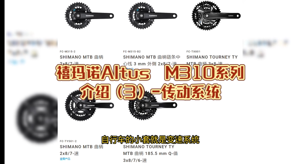 禧玛诺Altus M310系列介绍(3)传动系统哔哩哔哩bilibili