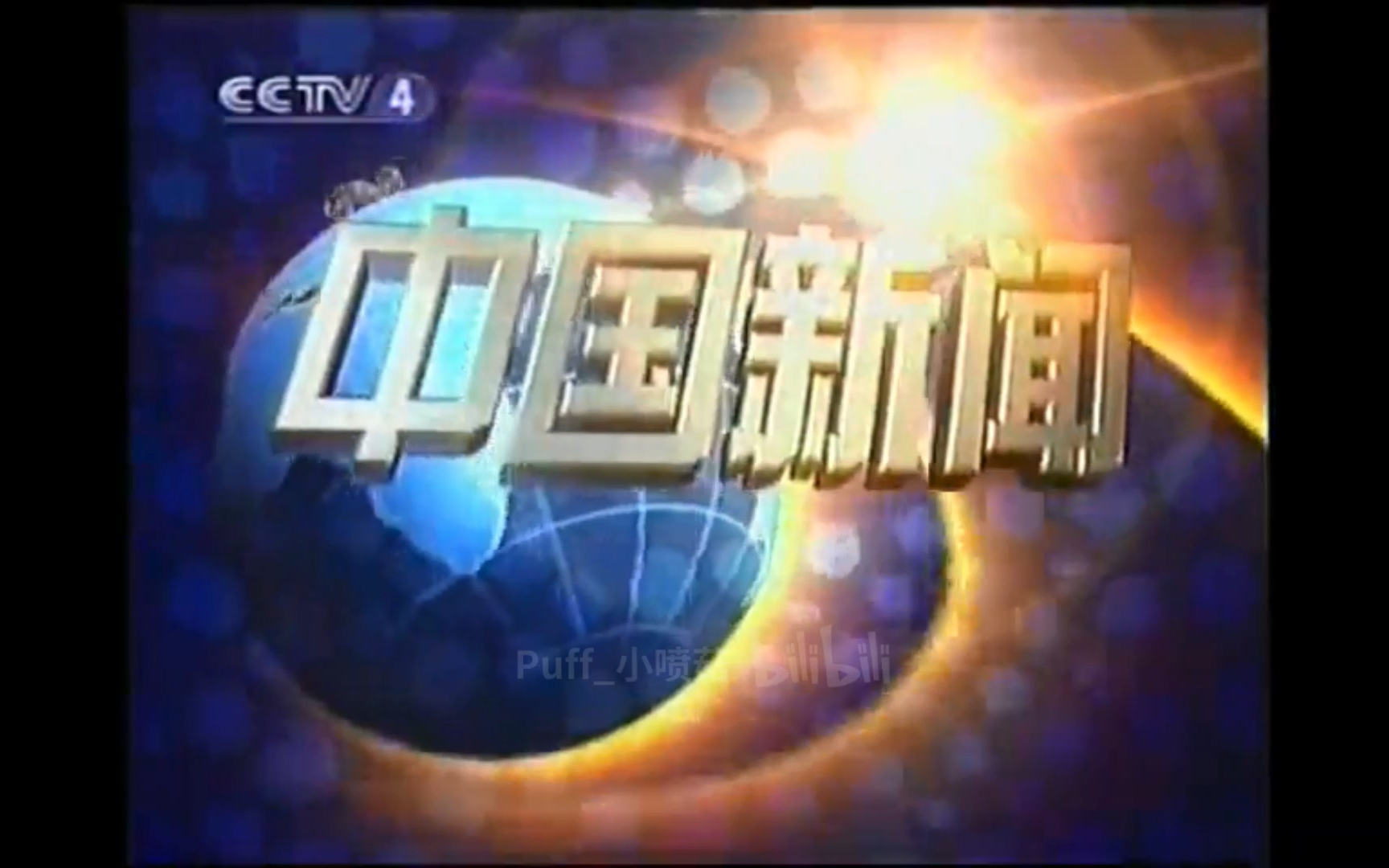 [图]【放送文化】2001.9.11 CCTV4 21:00《中国新闻》OP+部分提要+天气预报+ED