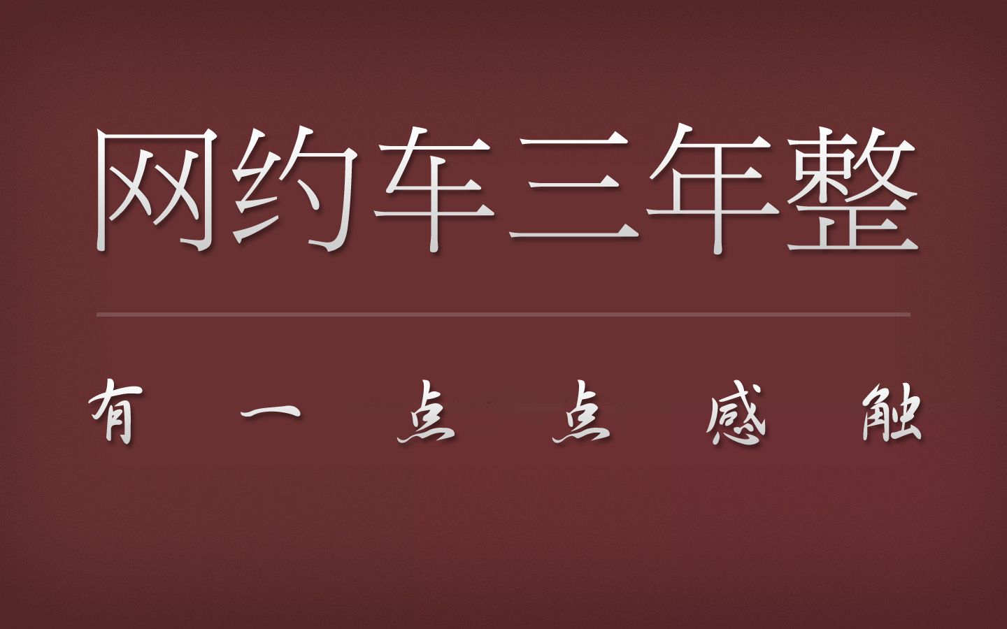 [图]干滴滴三年了，有一点感触。赚不了很多钱，但比较适合失业中年人