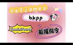 Download Video: 【cp reaction】NetJames/GeminiFourth/bkpp/前程似今