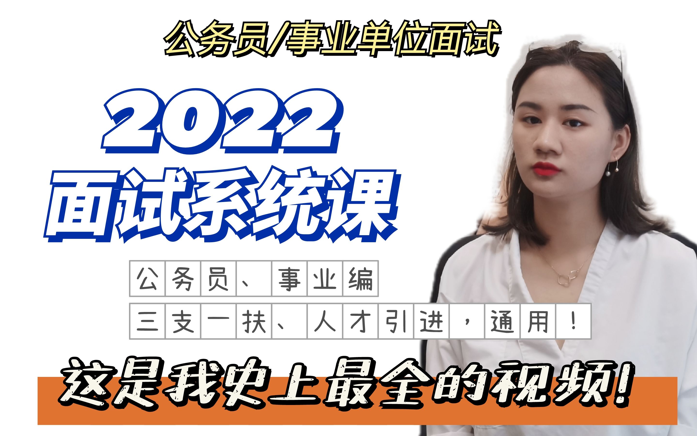 [图]【2022面试系统课】这 是 我 史 上 最 全 的 视 频 ！