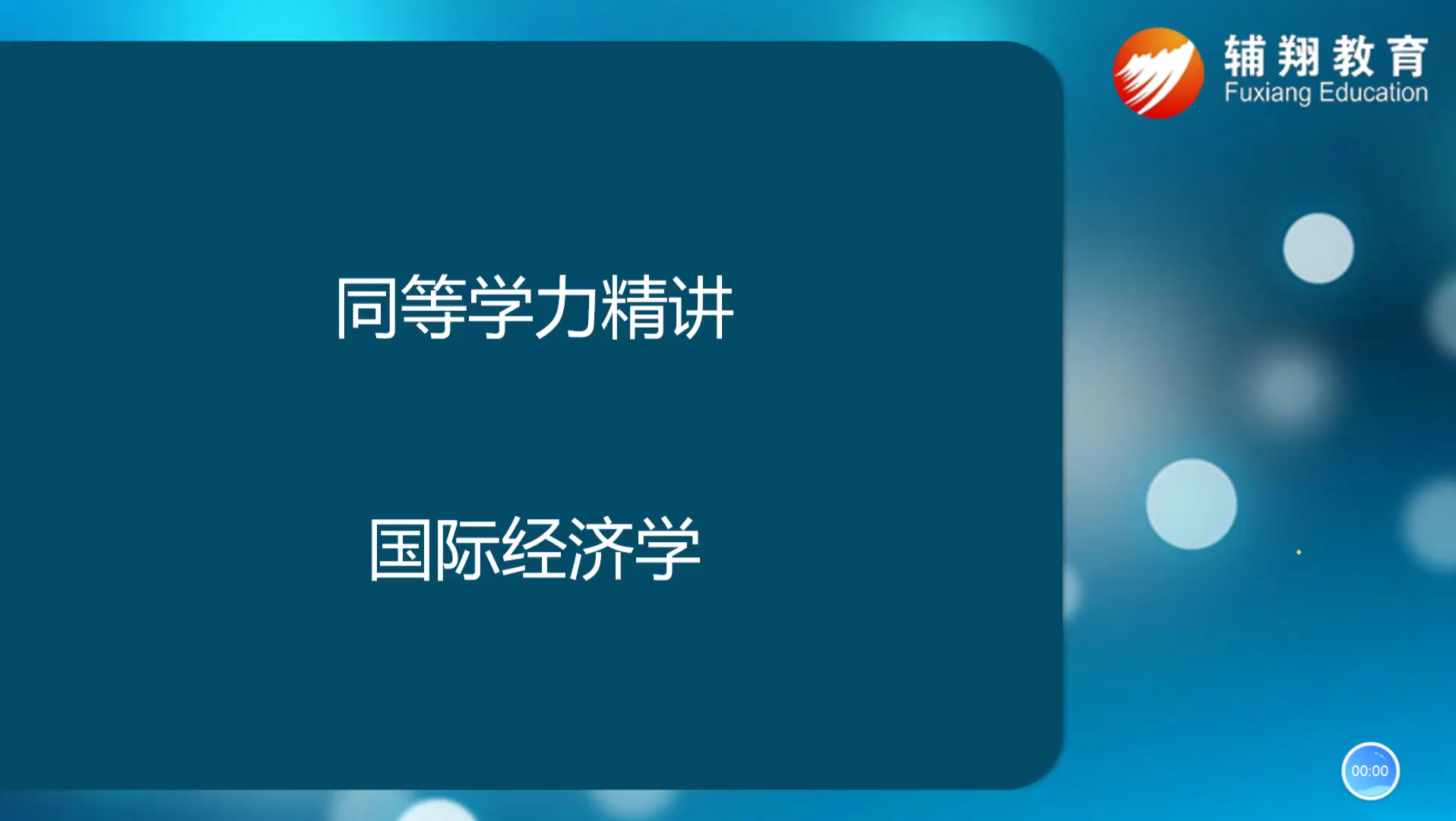 [图]2022年辅翔同力经济综合之国际经济学高分备考导学（一）