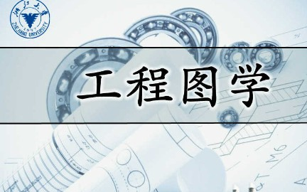 工程图学浙江大学主讲陆国栋 32讲哔哩哔哩bilibili