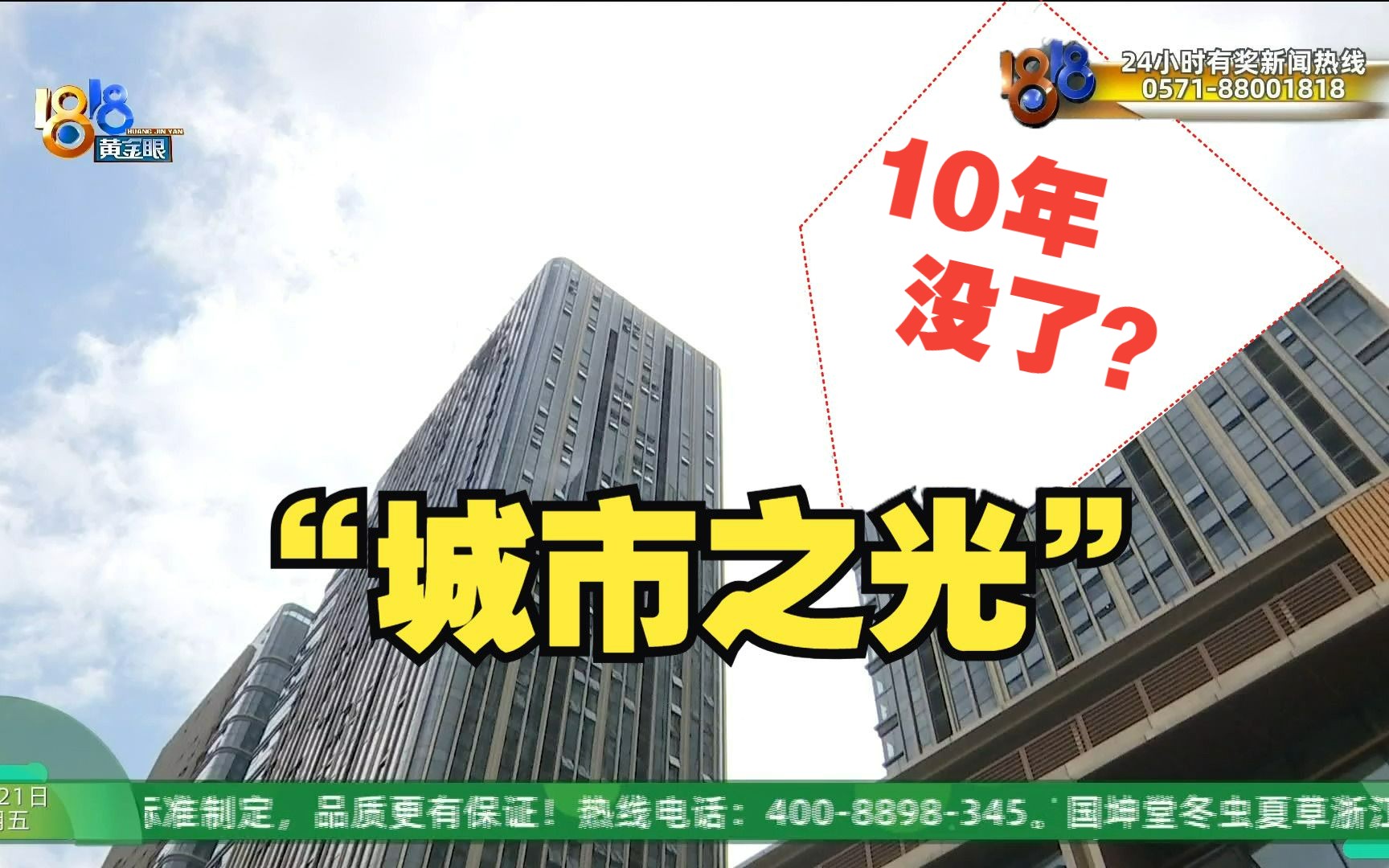 [图]【1818黄金眼】“城市之光”公寓交付，使用期打“七五折”？