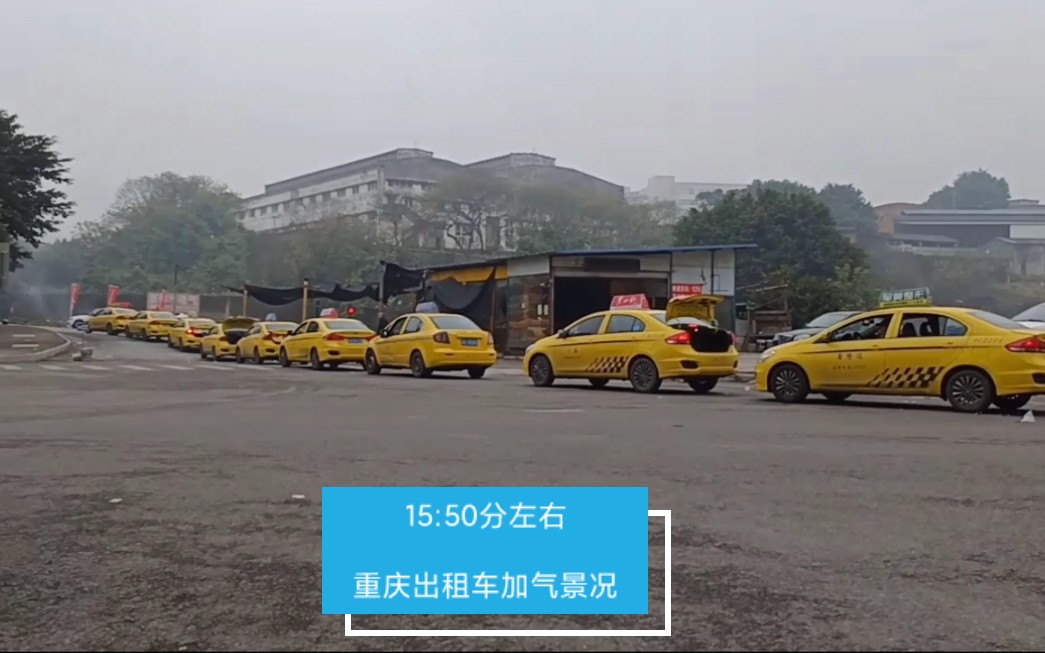 1550分左右重庆出租车加气景况