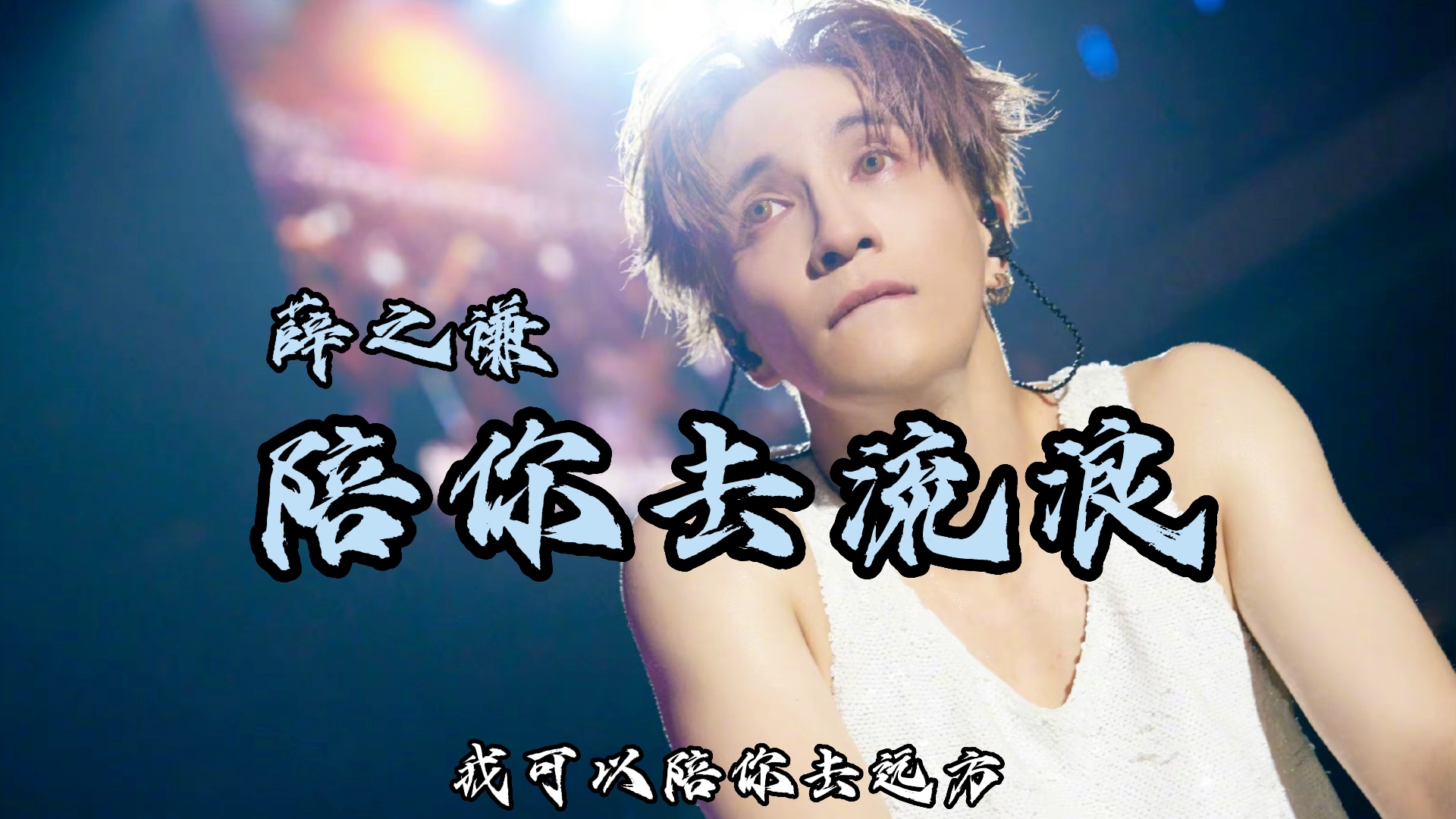【节选】薛之谦-陪你去流浪 好好听!