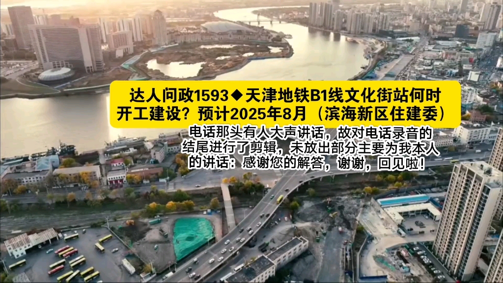 【达人问政】天津地铁B1线文化街站何时开工建设?预计2025年8月(滨海新区住建委)(20241206)哔哩哔哩bilibili