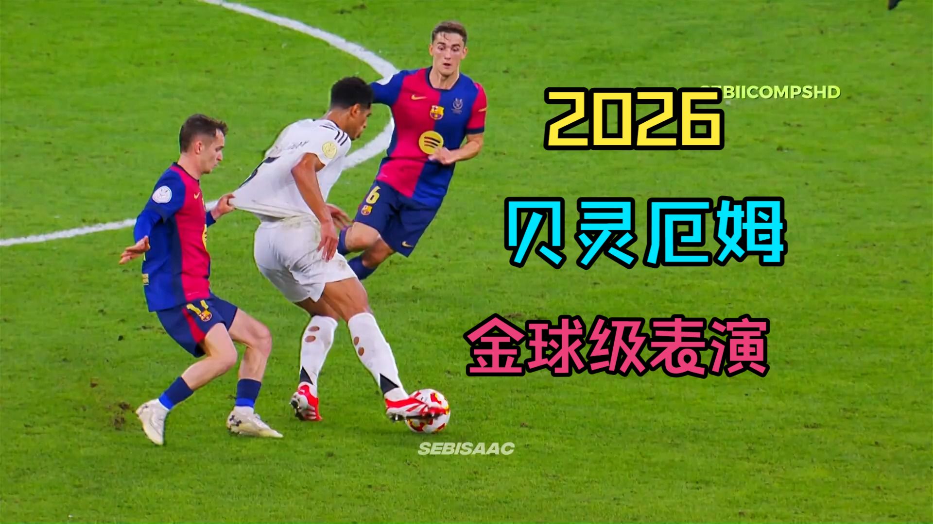 贝灵厄姆-2026金球级表演