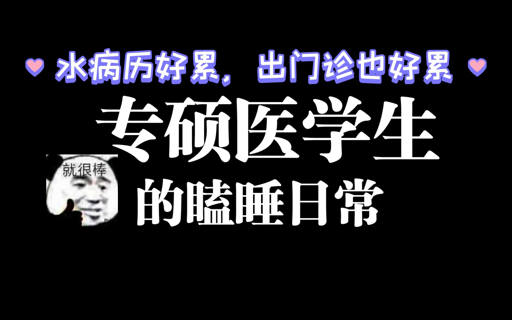 专硕研究生在医院主要做什么工作?你们是在疗区水病历还是门诊打瞌睡?𐟘𐟘𔥓”哩哔哩bilibili