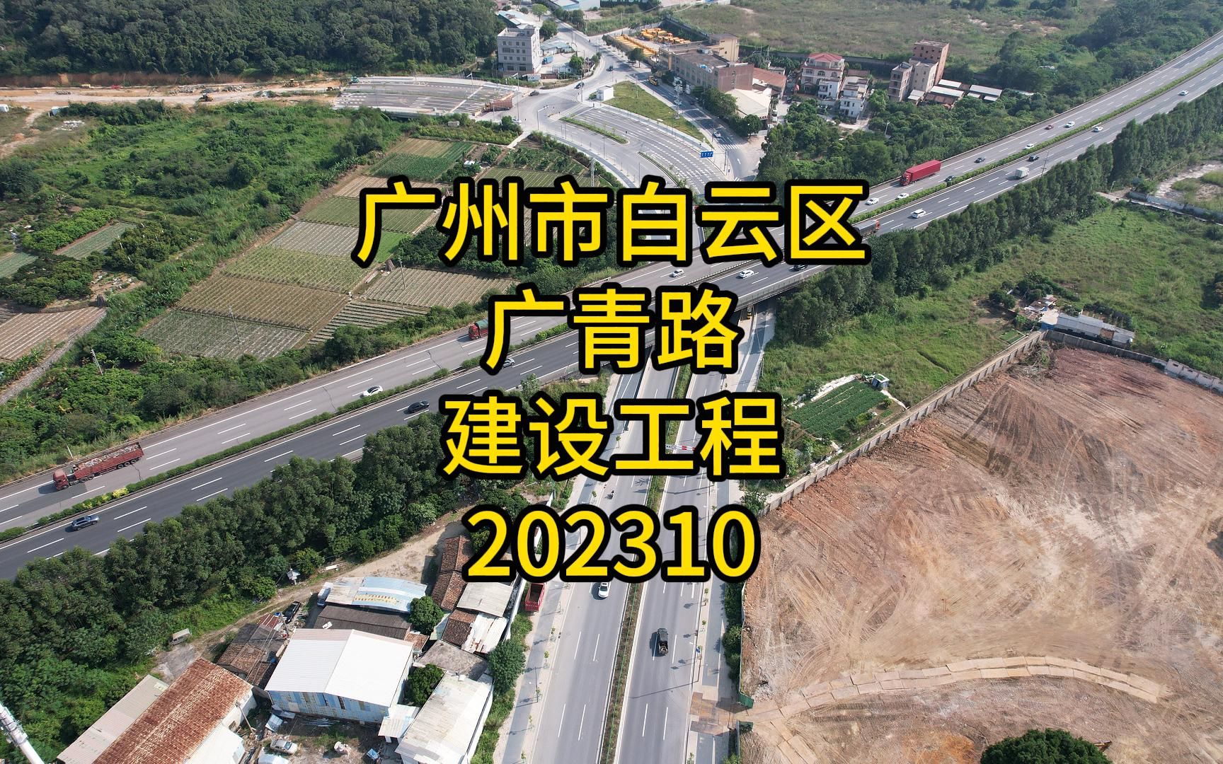 广州市白云区广青路建设工程202310哔哩哔哩bilibili