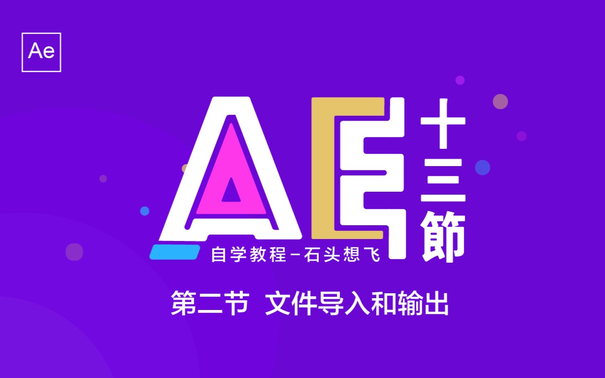 AE的文件导入和输出哔哩哔哩bilibili