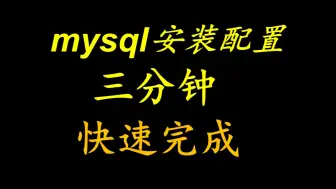 Download Video: mysql三分钟下载安装配置教程