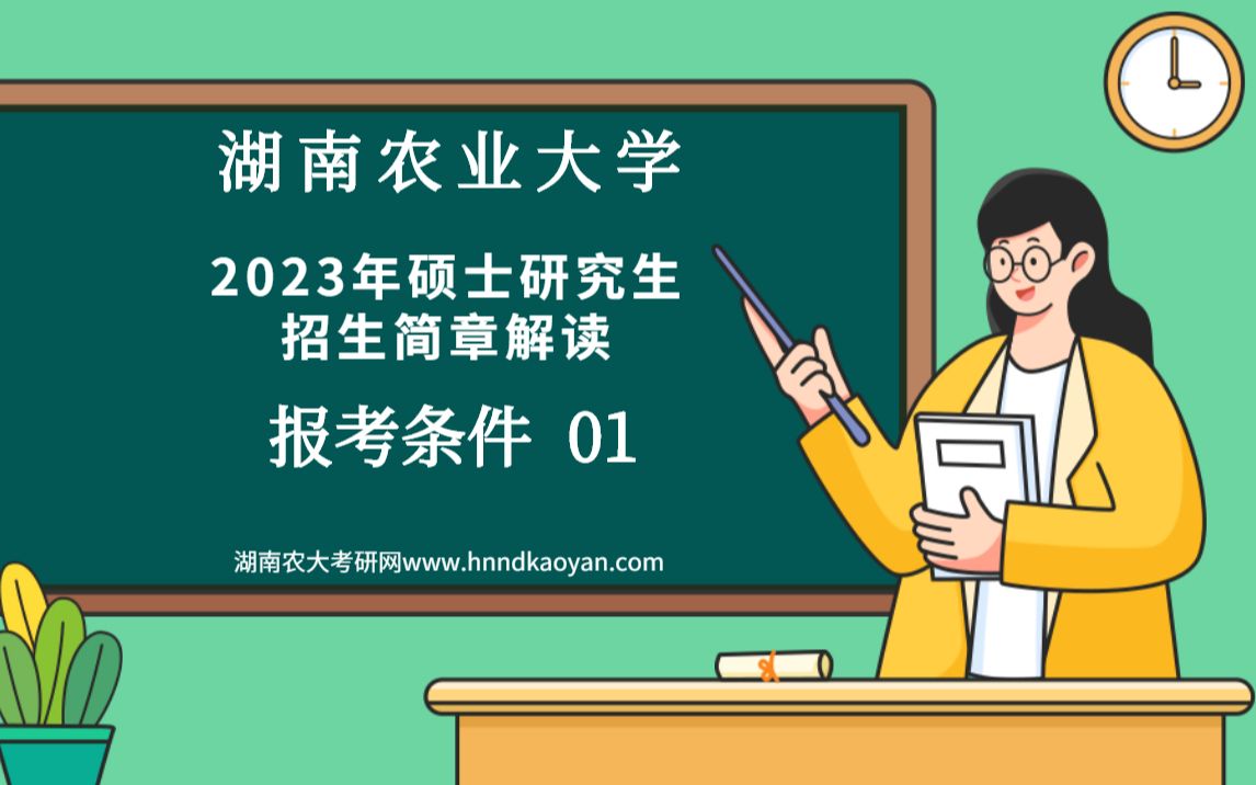 湖南农业大学2023年硕士研究生招生简章解读——报考条件01哔哩哔哩bilibili