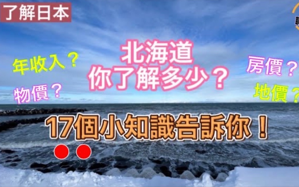 𐟇ﰟ‡𕦜‰关日本的北海道,这17个小知识你都知道吗?年收入?物价?房价?地价?哔哩哔哩bilibili