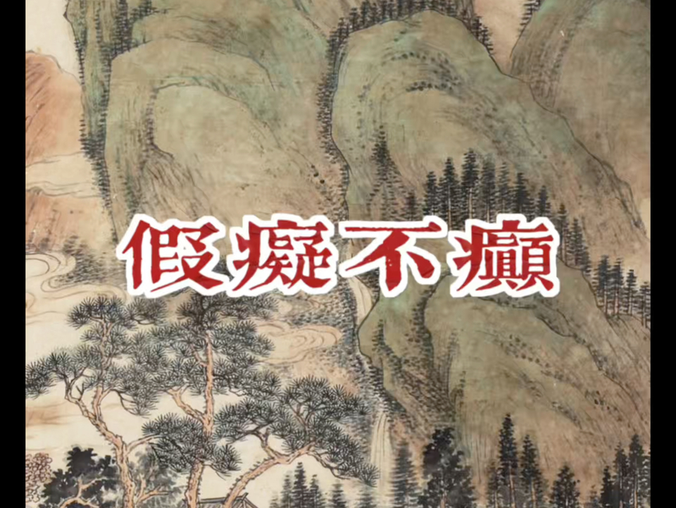 三十六计之假痴不癫#孙子兵法#人性#谋略#三十六计#古人智慧