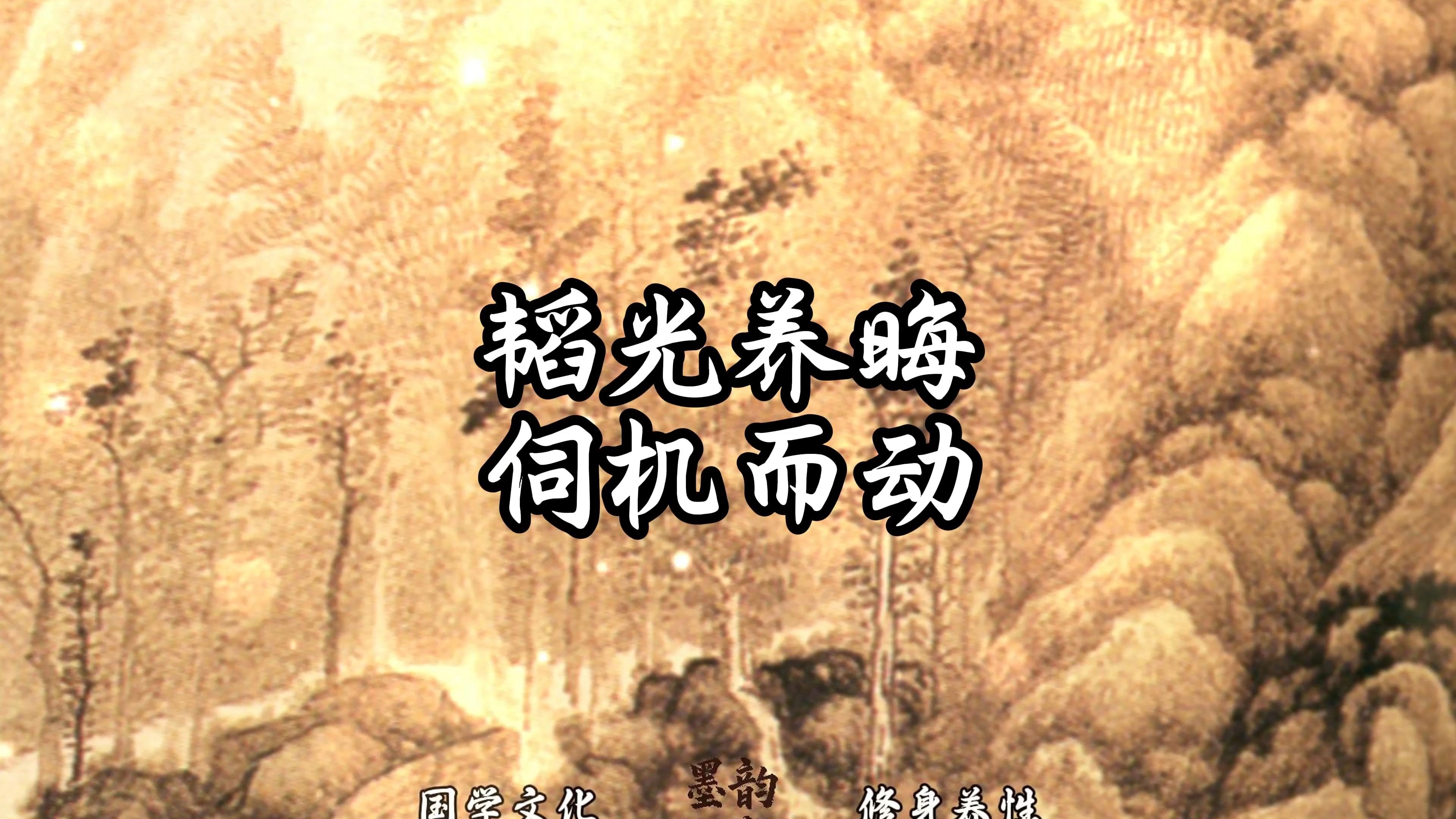 韬光养晦隐匿锋芒,静守时光厚积薄发待天时