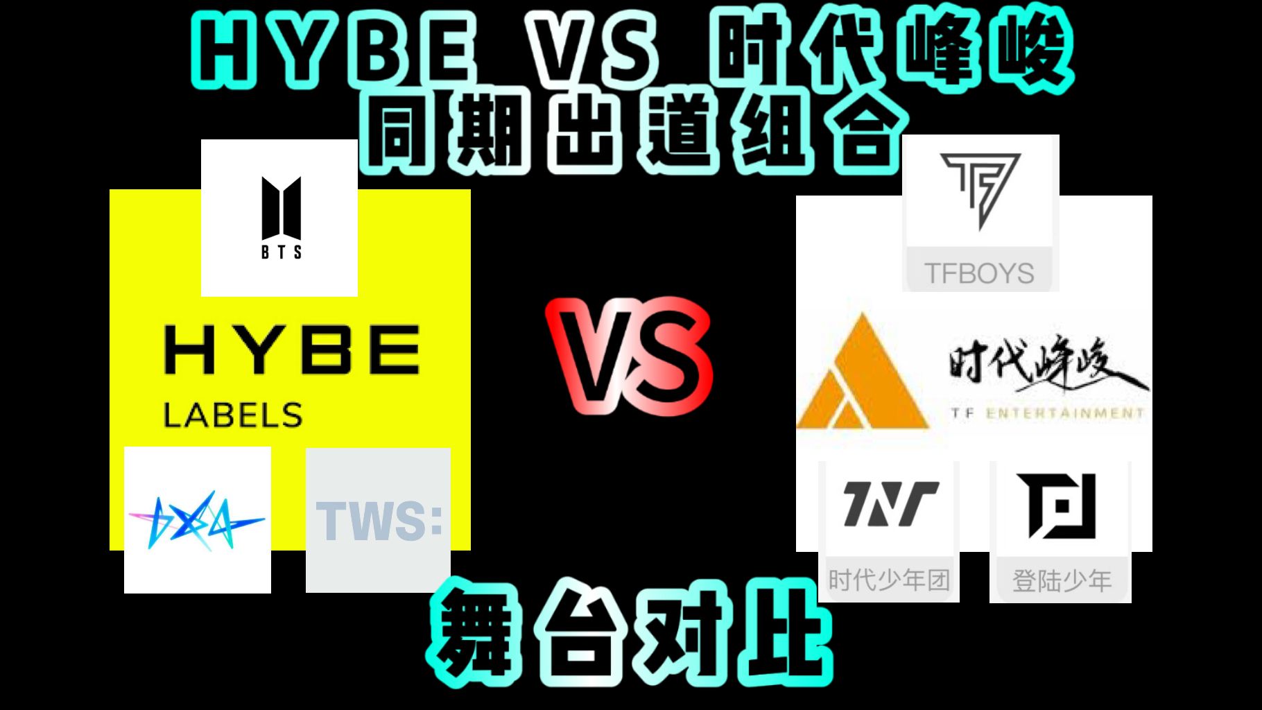 【内娱韩娱】同期男团舞台对比 时代峰峻封面