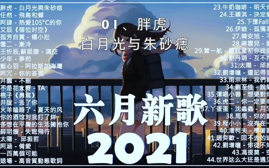 [图]2021年6月抖音热曲全收集，3小时不间断，动态歌词不断更新