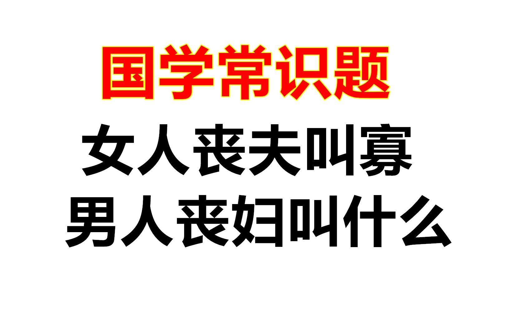 国学常识题:女人丧夫叫做“寡”,男人丧妇叫什么?哔哩哔哩bilibili