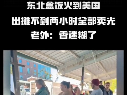 东北盒饭火到美国,出摊不到两小时全部卖光了!老外香迷糊了!中外婚姻网红在美国卖盒饭推广中国美食!弘扬中华文化!哔哩哔哩bilibili